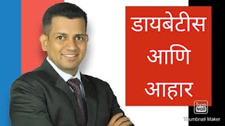 आहार आणि डायबेटिस