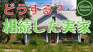 【プロが教える】どうする「実家じまい」・相続したけど使わない実家の処分について知っておくと良い事【業界経験30年の店主が詳しく解説】