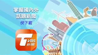 20180803 TVBS【海灣-台北假日飯店（Holiday Inn)】