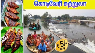 Kodiveri Dam | Koduveri Falls | Gobichettipalayam | Must visit waterfall in Tamil Nadu | Dream2way