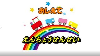 おしえて！園長せんせい！！（鈴鹿市立白子保育所）