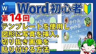 テンプレートを使用し図形に写真を挿入・切り抜き画像を貼り付ける方法【Wordの使い方】【初心者向け】【チラシ】【ポスター】【デザイン】