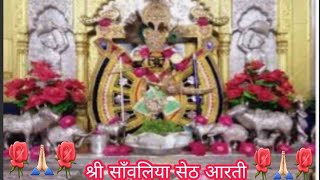 श्री साँवलिया सेठ आरती||Shree Sanwariya Seth Aarti{Jyoti Mataji Ki}सांवरिया सेठ की आरती|BHAJAN