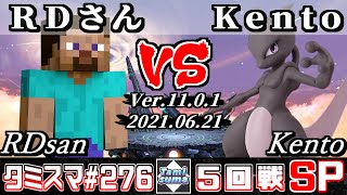 【スマブラSP】タミスマSP276 5回戦 RDさん(スティーブ) VS Kento(ミュウツー) - オンライン大会