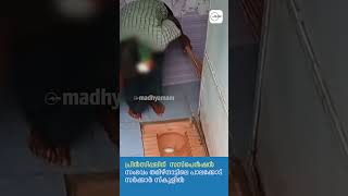 സ്കൂളിൽ വിദ്യാർഥിനിയെക്കൊണ്ട് ടോയ്‌ലറ്റ് വൃത്തിയാക്കിപ്പിച്ച് പ്രിൻസിപ്പൽ; പിന്നാലെ സസ്‌പെൻഷൻ