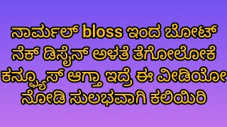 ಕಾಮನ್ bloss ಇಂದ ಬೋಟ್ ನೆಕ್ ಡಿಸೈನ್ ಗೆ ಅಳತೆ ತೆಗೊಳೋಕೆ ಬರ್ತಾ ಇಲ್ಲ ಅನ್ನೋವೃ ಈ ವೀಡಿಯೋ ನೋಡಿ ಕಲಿಯಿರಿ