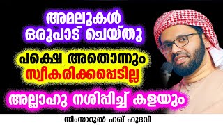 അമലുകൾ ഒരുപാട് ചെയ്തു പക്ഷെ അതൊന്നും സ്വീകരിക്കപ്പെടില്ല  | SIMSARUL HAQ HUDAVI