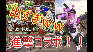 【#コンパス】何気なく60連したらまさかのｗ【進撃コラボ】