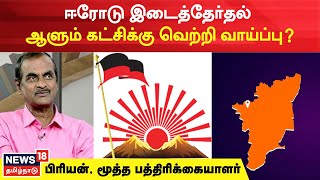 Erode East By Poll Result | ஈரோடு இடைத்தேர்தல் - வெல்லப்போவது யார்?  | DMK | AIADMK | Tamil News