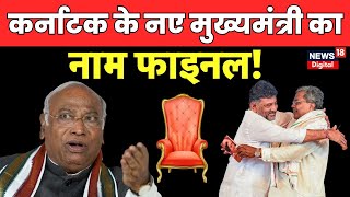 🟢LIVE: Karnataka के नए मुख्यमंत्री का नाम फाइनल! | DK Shivakumar Vs Siddaramaiah | Karnataka CM News