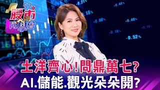 台積憂綠電不足…不蓋電廠靠電網？低價電力股又撿槍？CoWos擴產先進封裝供不應求！台積報明牌？ 設備廠吸金？超微再點燃AI行情 特斯拉續強 還有低位階潛力股？《57股市同學會》蕭又銘 鄭偉群 鄧尚維