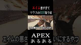 【APEXあるある】自分のエイムの悪さをマウスのせいにする奴【キーマウあるある】#shorts