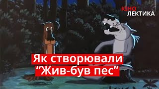 Як створювали \