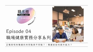 【職米週Podcast｜職場健康實務分享系列】EP4 正職與特約職護的共同點與不同點？｜職護該如何提升能力？｜加點芒果🥭