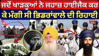 Kandahar Hijack | ਜਦੋਂ ਖਾੜਕੂਆਂ ਨੇ ਜਹਾਜ਼ ਹਾਈਜੈਕ ਕਰ ਕੇ ਮੰਗੀ ਸੀ ਭਿਡਰਾਂਵਾਲੇ ਦੀ ਰਿਹਾਈ |Satnam Singh| N18V