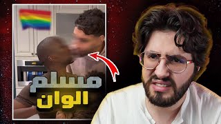 امريكي مسلم متجوز رجال وعندو ولاد