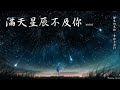 ycccc 滿天星辰不及你「餘生的光陰，牽你手前行。」 high quality lyrics tk推薦