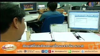 เรื่องเล่าเช้านี้ เล็งอนุมัติขึ้นเงินเดือนขรก.เฉลี่ยคนละ4% มีผล เม.ย.58  (17 พ.ย.57)