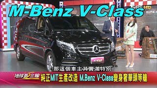 M-Benz V-Class 變身奢華頭等艙 純正MIT生產改造 賞車 地球黃金線 20200428