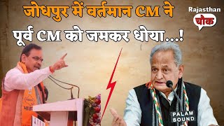 Gehlot ने Jodhpur को भी नहीं छोड़ा, ऐसा क्यों बोले CM भजनलाल शर्मा ? || Election 2024 || Congress