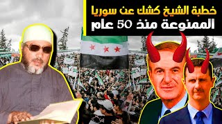 خطبة الشيخ كشك عن سوريا الممنوعة منذ 50 عام | الدعاء المستجاب على حافظ الأسد | سبحان الله