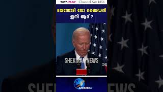 ഭയന്നോടി ജോ ബൈഡൻ. ഇനി ആര് ? | BIDEN TRUMP | US ELECTION | KAMALA HARRIS