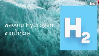 [ENG-CC] : EP101 Hydrogen From Seawater - พลังงานไฮโดรเจนจากน้ำทะเล