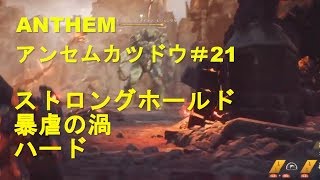 ANTHEM/アンセムカツドウ＃21 ストロングホールド　暴虐の渦　ハード（挫折）