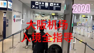 2024 日本 大阪关西机场KIX 入境全指导（首次入境大阪者，特别是老人，小孩，陌生环境晕头转向的朋友）Japan Osaka Kansai Airport full entry guidance