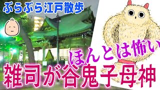 ほんとは怖い鬼子母神【雑司が谷鬼子母神】ぶらぶら江戸散歩