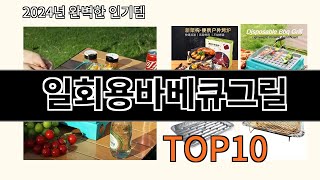 일회용바베큐그릴 2024 트랜드 알리익스프레스 추천 Top 10