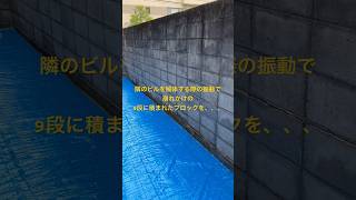 🌈9段に積まれたブロックを解体じゃ！となりのビル解体した際の振動で崩れかけてます💦🌈#shorts #広島リフォーム #リフォーム会社 #チャンネル登録お願いします