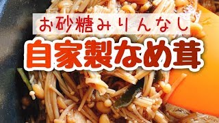 簡単！手作り！なめ茸【お砂糖みりんなし】staub