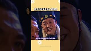 曹公公的話真是人間清醒 #曹公公的話真是人間清醒 小時候不懂，長大才發現這句話全是真理啊！#搞笑 #過于真實