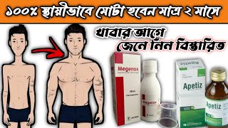 Apetiz/Megenox Syrup| স্থায়ী ভাবে মোটা করবে মাত্র ১৫ দিনে|