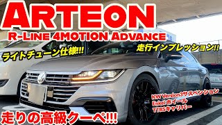 【走れる高級クーペ!!!】Arteon R-Line 4MOTION Advance REVIEW!!!(フォルクスワーゲン・アルテオンRライン4MOTIONアドバンス)