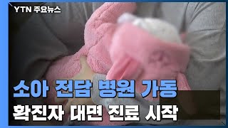 '소아 확진자 치료' 거점전담병원 가동..."병원 명단은 개별 안내" / YTN
