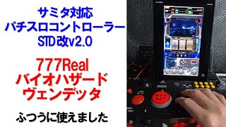 サミタ対応パチスロコントローラー改v2.0を使って777Real バイオハザード:ヴェンデッタを打ってみました