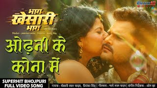 ओढ़नी के कोना में | Bhag Khesari Bhag | #Khesari Lal Yadav New Bhojpuri #Video Song | Hit Songs 2020