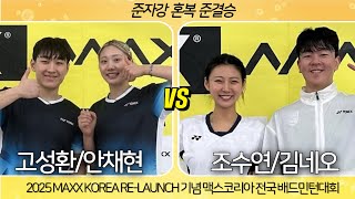 [고성환 안채현 VS 조수연 김네오]2025 MAXX KOREA RE-LAUNCH 기념 맥스코리아 전국 배드민턴대회 준자강 혼복 준결