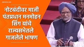 Former PM Manmohan Singh on Demonization :  माजी पंतप्रधान मनमोहन सिंह यांचे नोटबंदीवर गाजलेले भाषण