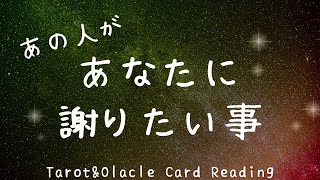 あの人があなたに謝りたいと思っている事【タロット】