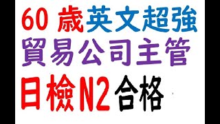 (22年12月日檢考試心得)(1)  60歲 貿易公司主管. 考到n2.