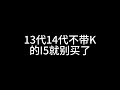 13代、14代不带K的I5就别买了！