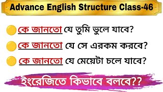 English Structure Class-46 || Advance English Structure || কে জানতো? #spokenenglish  #viral