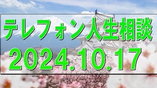 テレフォン人生相談🌻 2024.10.17