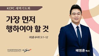 가장 먼저 행하여야 할 것 | 여호수아5:1-12 | 배명훈 목사 (1/6/2024)