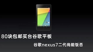 80包邮买台谷歌平板nexus7，看看十年前的平板现在还能干啥