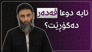 ئایە دوعا قەدەر دەگۆڕێت؟ - م.دلێر گەرمیانی