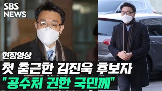 첫 출근한 김진욱 공수처장 후보자 \